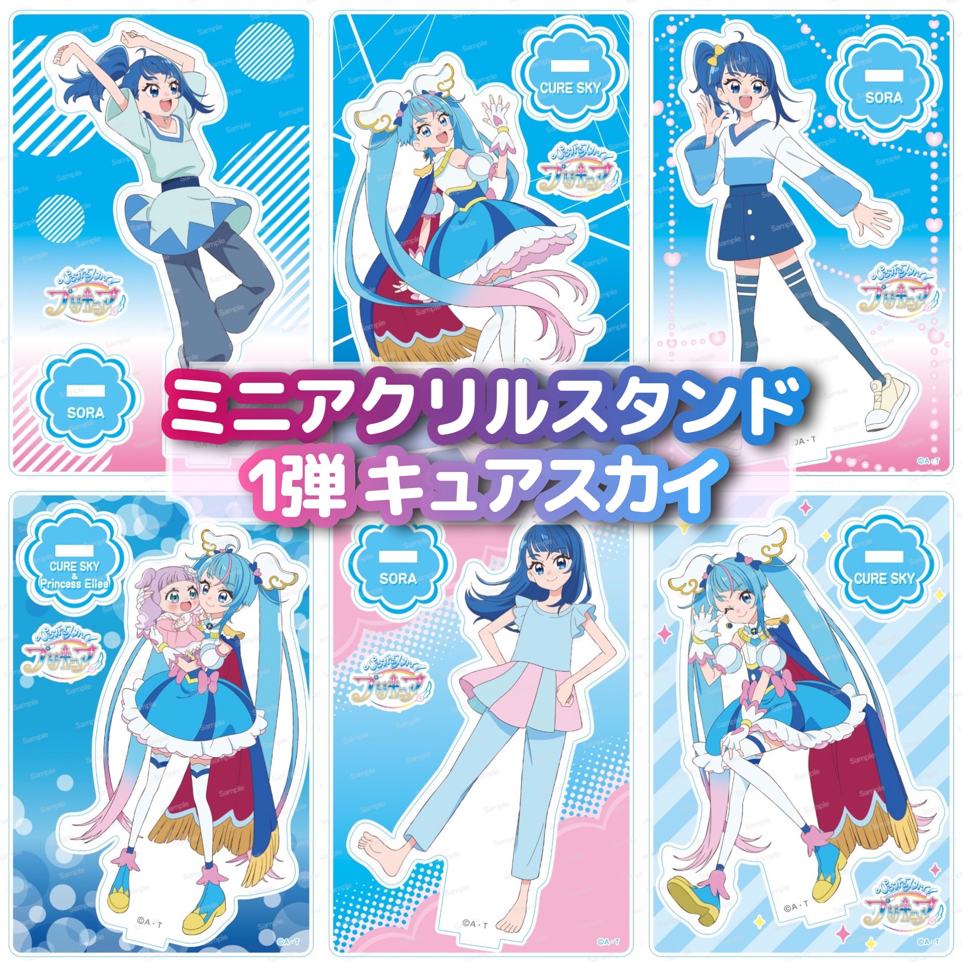 ひろがるスカイ！プリキュア】ミニアクリルスタンド 1弾 – キュア