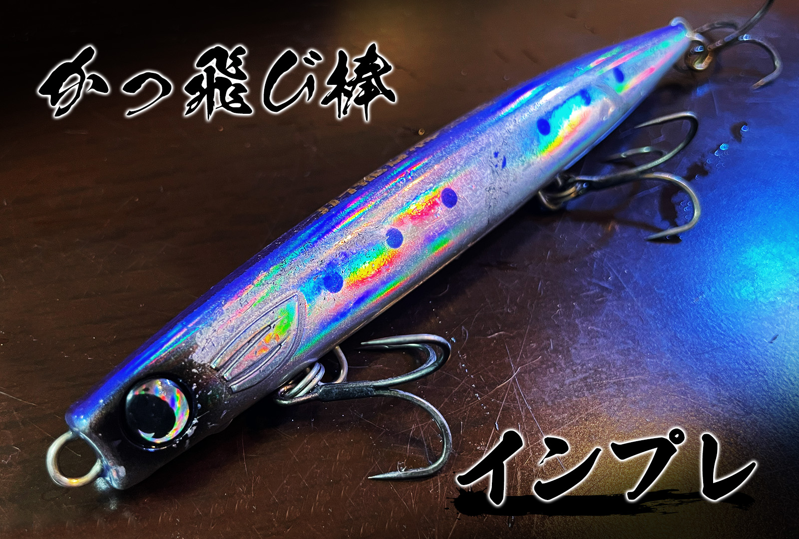 サーフ史上最強ルアー】ジャンプライズ かっ飛び棒をインプレ