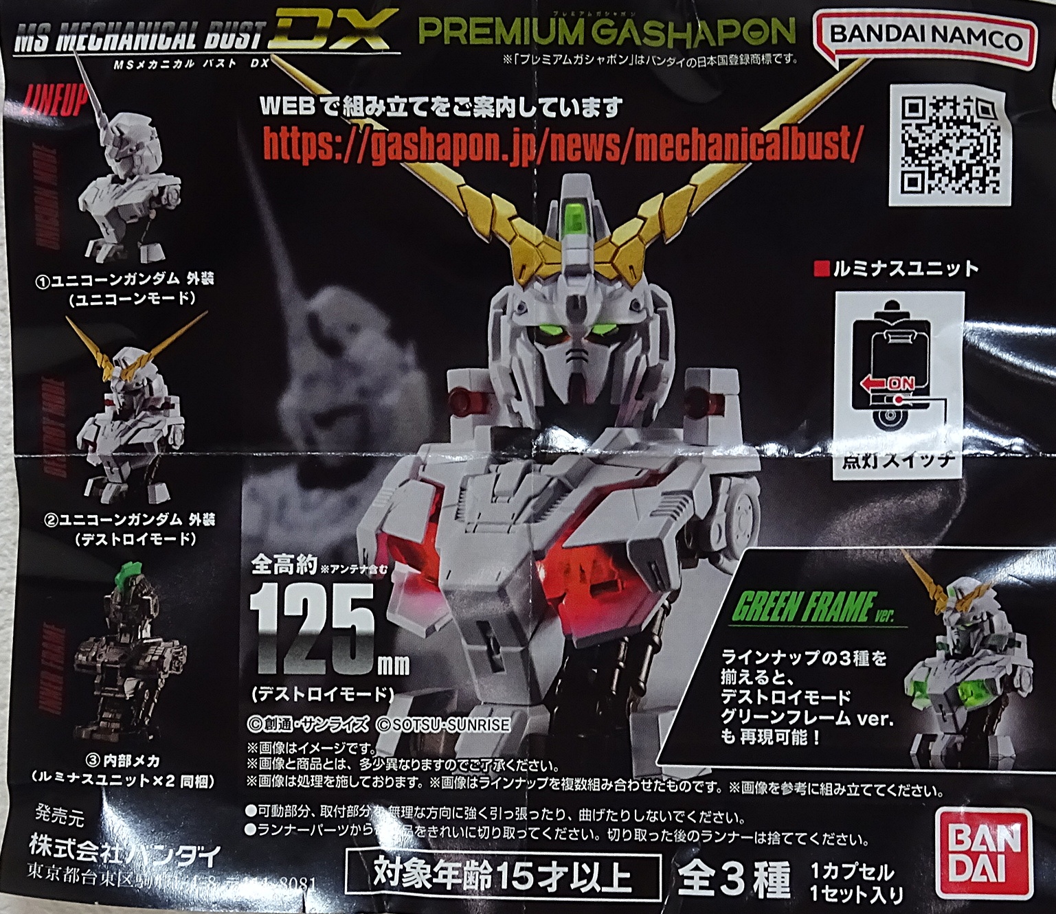 ガシャポン プレミアムガシャポン MS メカニカルバストDX ユニコーン