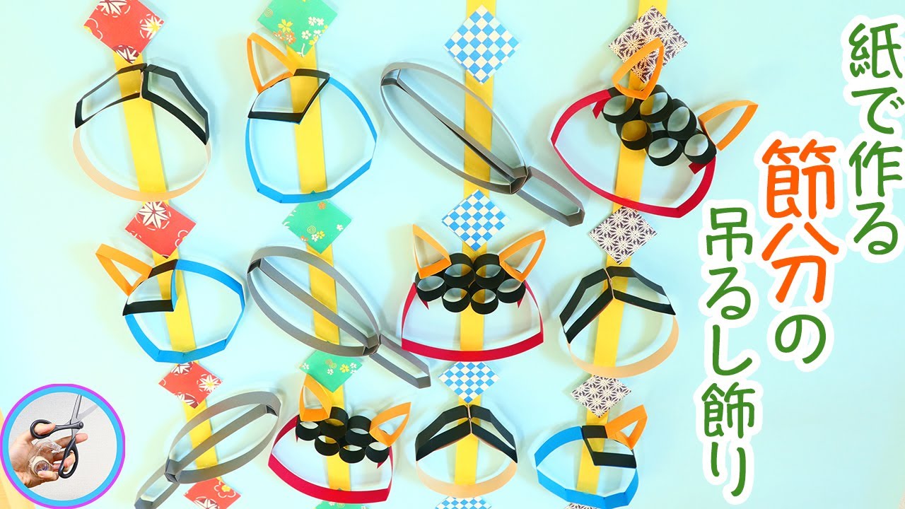 2月の冬の飾り】紙で作る「節分の吊るし飾り」の作り方・折り方動画