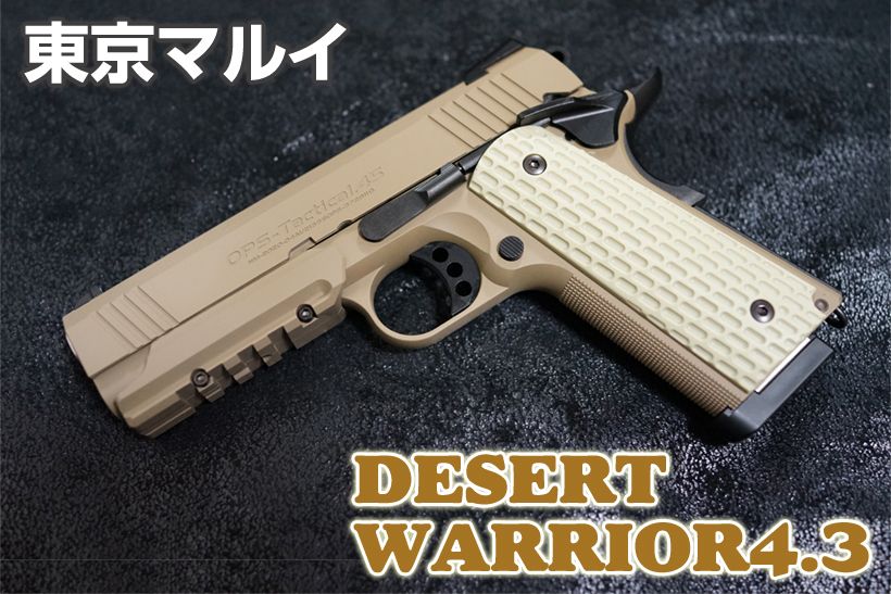 東京マルイ デザートウォーリア 4.3 ガスガン レビュー | ミリタリー