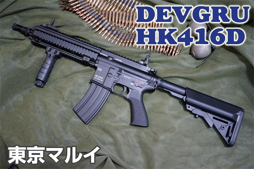 東京マルイ次世代電動ガン HK416D DEVGRUカスタム レビュー 1