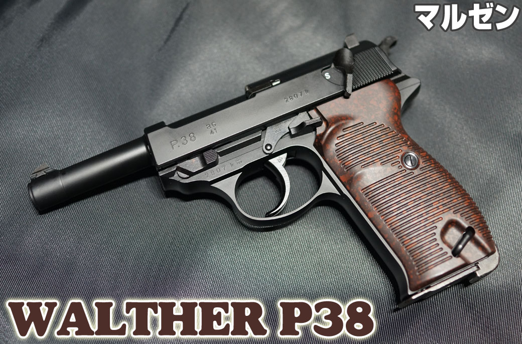 マルゼン ワルサーP38 ガスガン レビュー | ミリタリーショップ レプマート