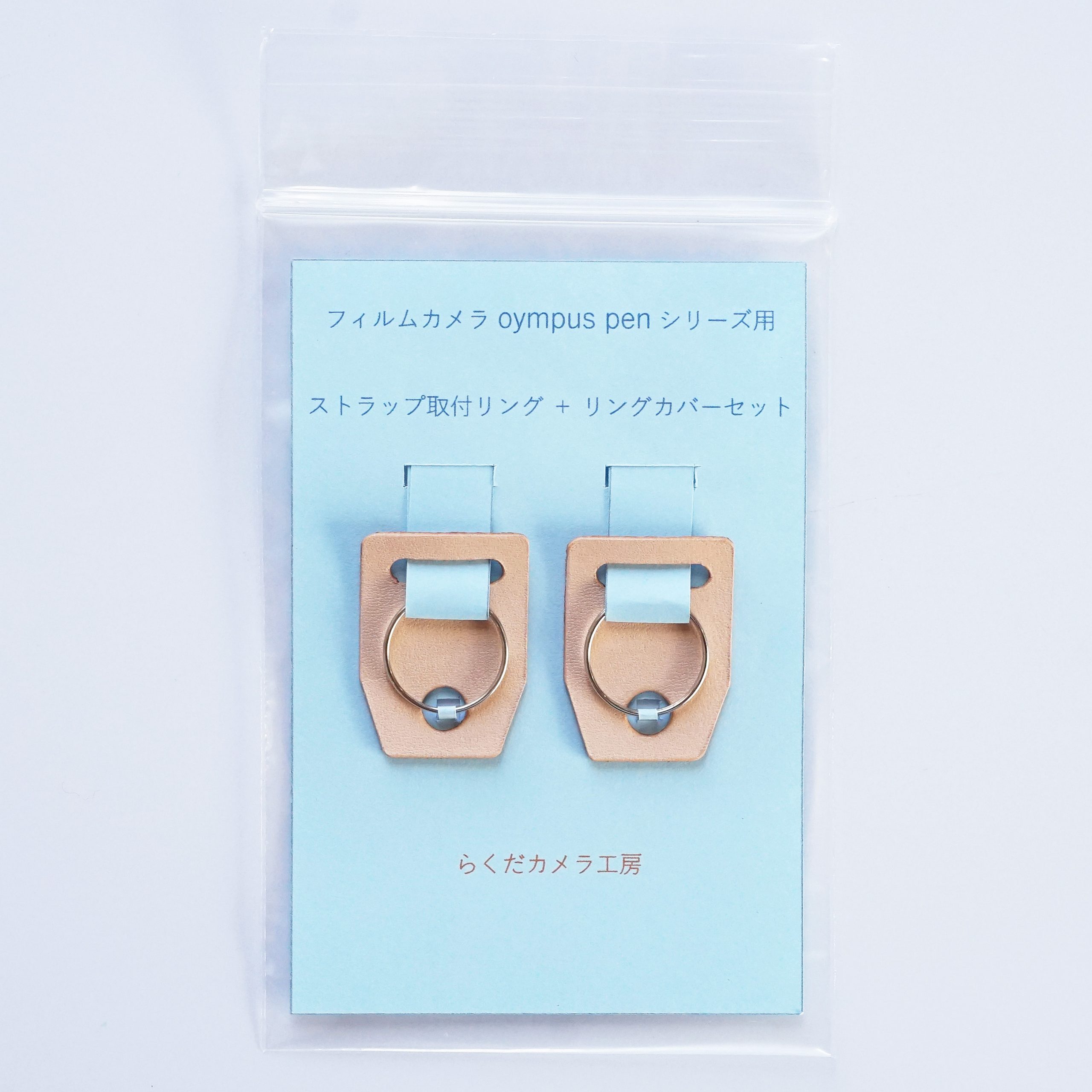 OLYMPUS PEN シリーズ用 ストラップ取付リング＋ナチュラル色リング