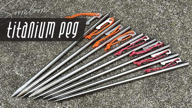 soomloomのチタンペグってどう？実際に使って何センチがおすすめか