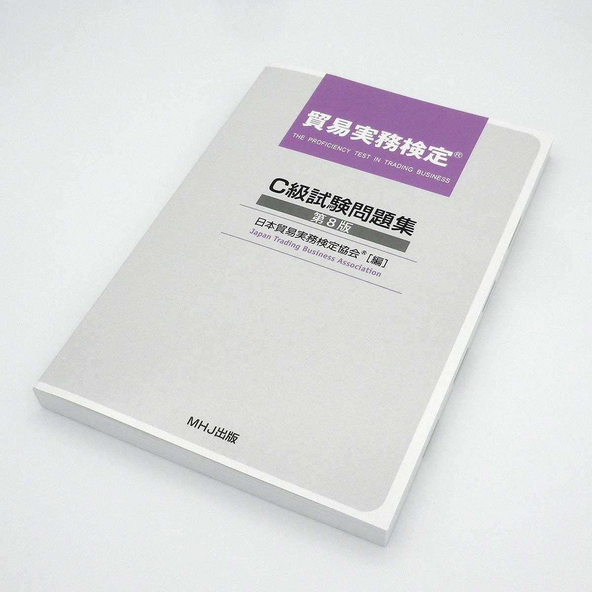 貿易実務検定® C級試験問題集〈第8版〉発売開始。 | 貿易実務検定(R)