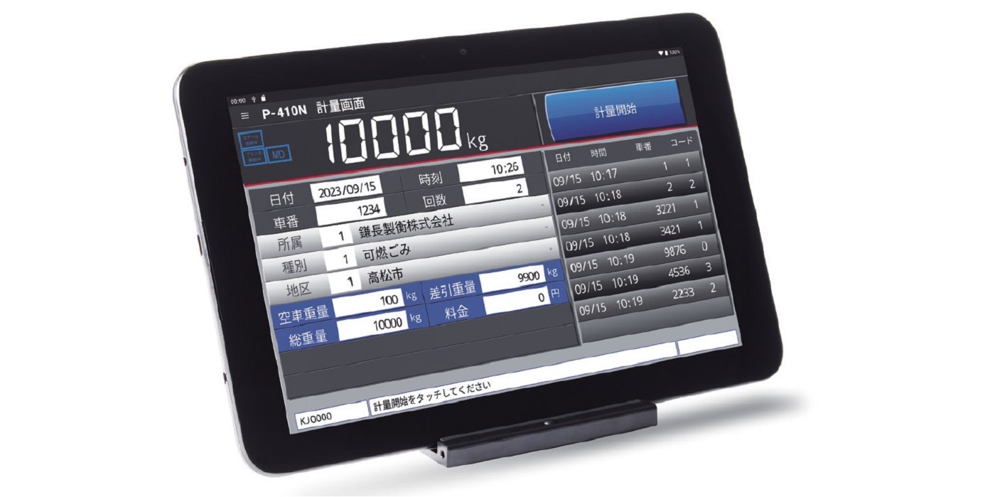 トラックスケール タブレット指示計ユニット | 計量機器 | 鎌長製衡