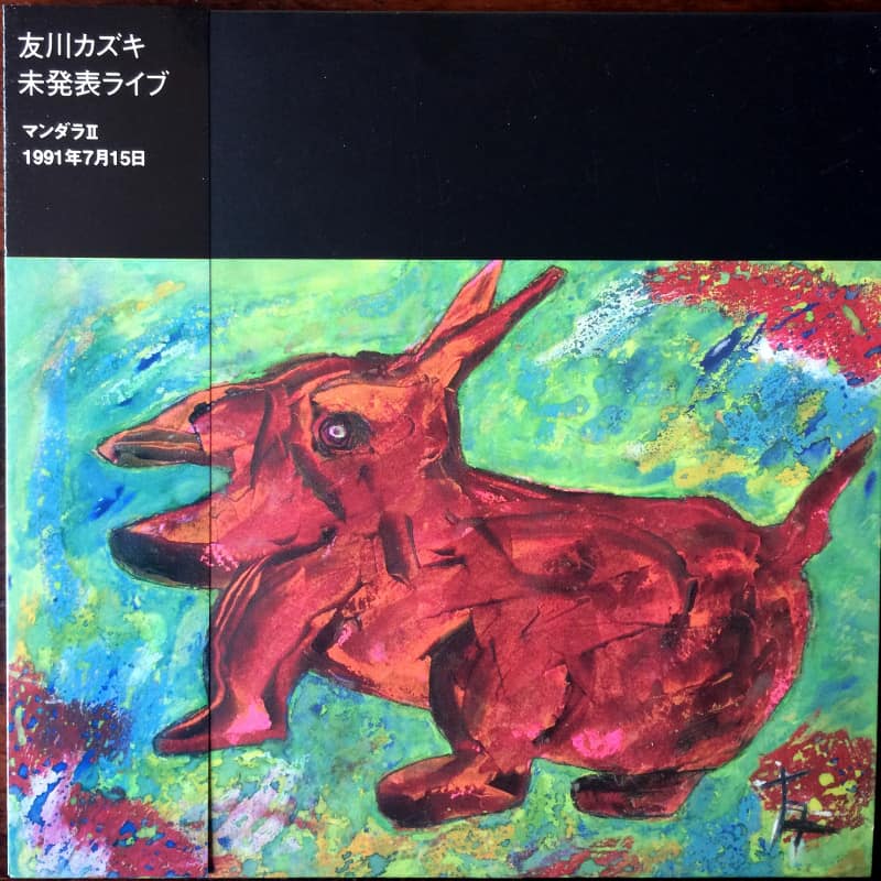 友川かずき：未発表ライブ | There and back again