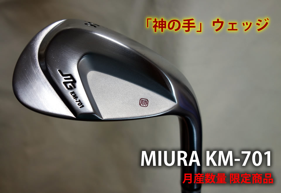 三浦技研 MIURA KM-701 神の手ウェッジ & MI-90 SHAFT
