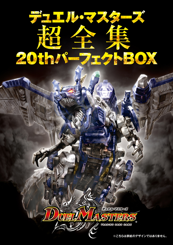 デュエマ】デュエル・マスターズ超全集 20thパーフェクトBOXが発売決定