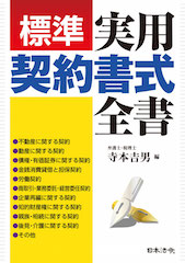 標準実用契約書式全書 | 寺本法律会計事務所