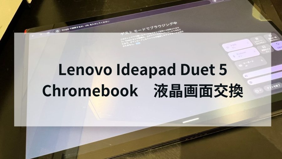 Lenovo Ideapad Duet 5 Chromebook 画面割れタブレットの画面交換修理