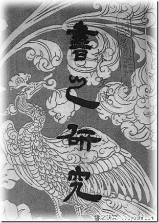 金子鴎亭「新調和体論」の謎 その1 – 現代アーティスト/書家/書道家