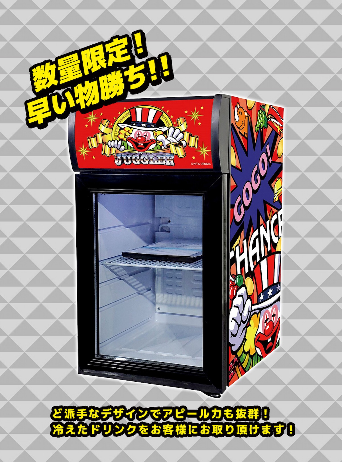 ジャグラー冷蔵庫