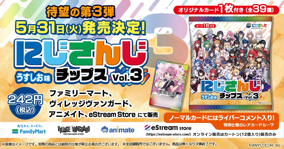 にじさんじチップスVol.3 うすしお味」が5月31日(火)より販売決定