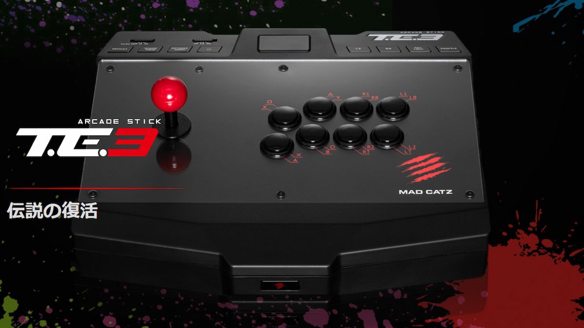 伝説の名機「T.E.2」のDNAを継承したアケコン Mad Catz「T.E.3 Arcade