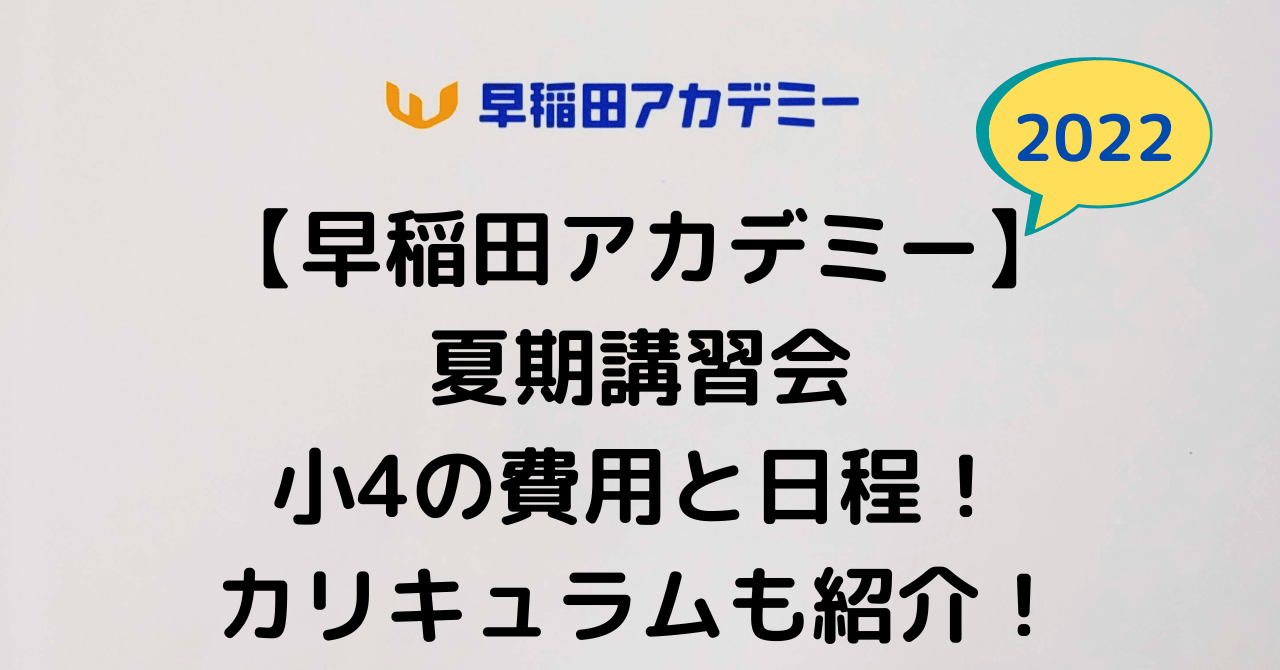 早稲田アカデミー/夏期講習】4年生の費用と日程！小4の料金と