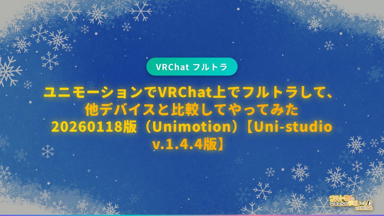 市販IMU方式のフルトラデバイスだとどれがよいのか？購入して実践して