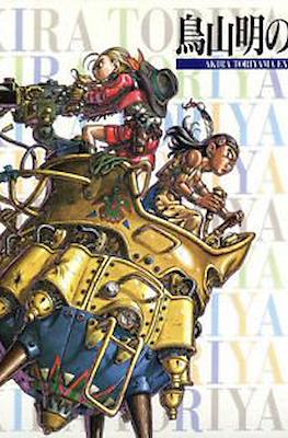 鳥山明の世界 Akira Toriyama Exhibition (Toriyama Akira no Sekai