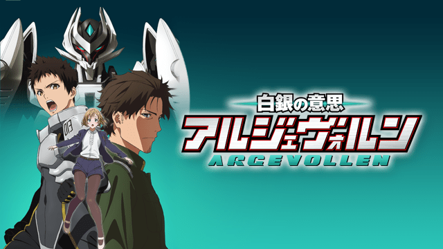 アニメ｜白銀の意思 アルジェヴォルンの動画を全話無料で見れる動画