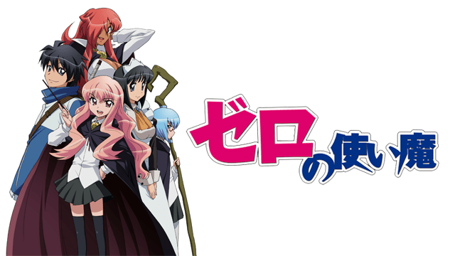 アニメ｜ゼロの使い魔（1期）の動画を全話無料で見れる動画配信サイト