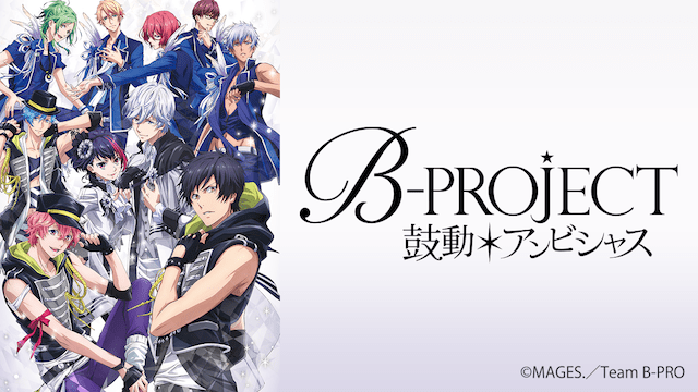 B-PROJECT〜鼓動*アンビシャス〜 - VODスーパー！セレクション