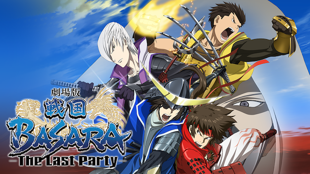 劇場版 戦国BASARA -The Last Party- - VODスーパー！セレクション
