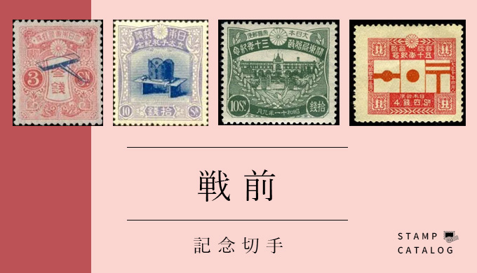 記念切手（戦前）の買取価格一覧 | 切手買取のコツ〜切手換金はじめて