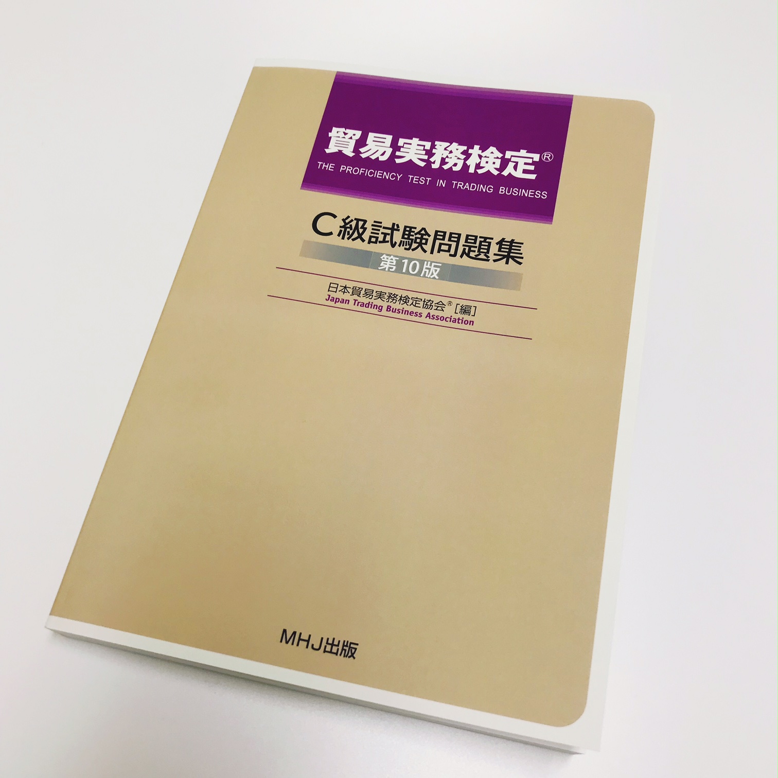 待望の電子書籍化が決定！！ 『貿易実務検定®本試験問題』の電子書籍の