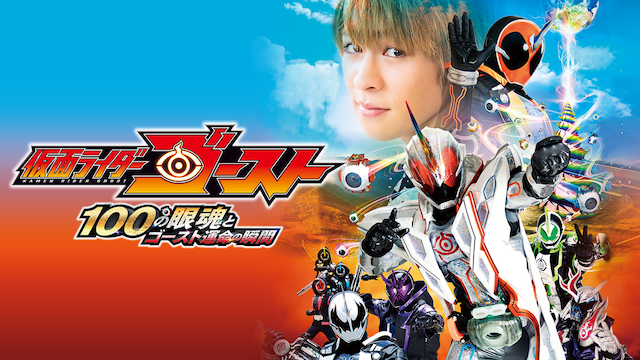 劇場版 仮面ライダーゴースト 100の眼魂とゴースト運命の瞬間の配信は