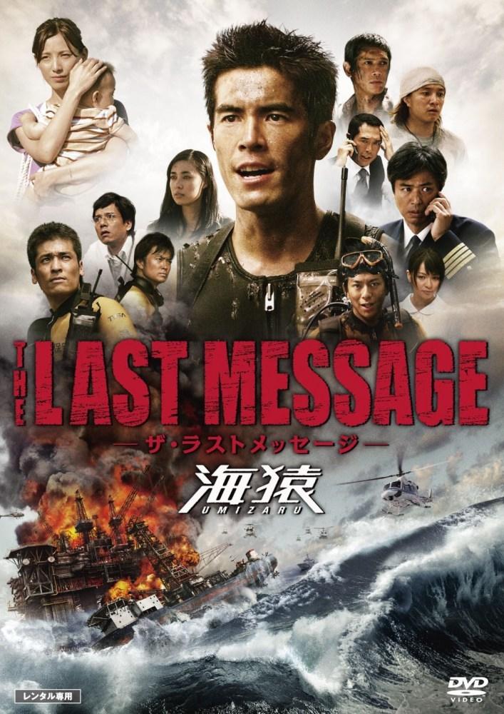 映画「THE LAST MESSAGE 海猿」の配信はどこで見れる？動画をフル視聴