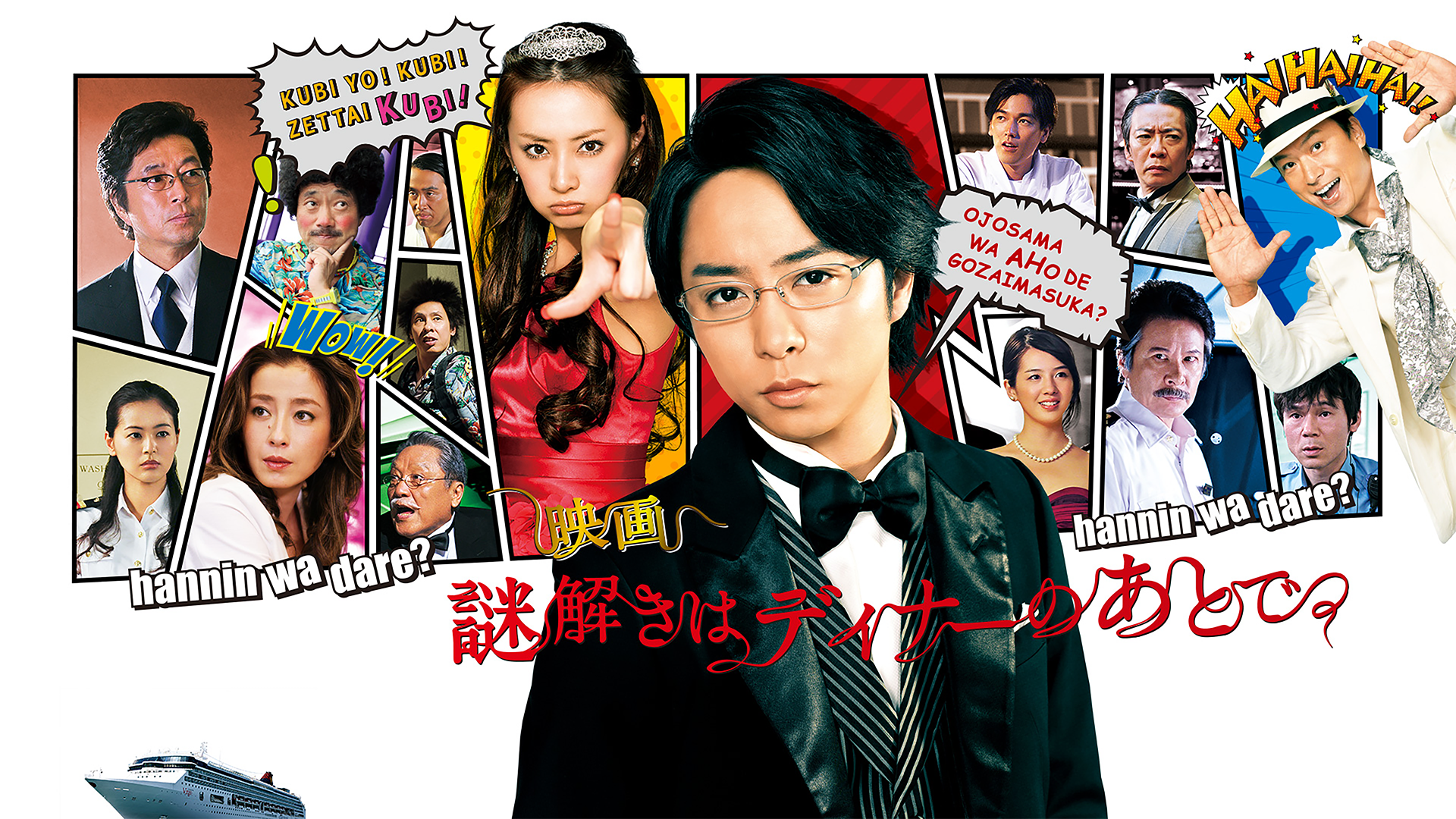 映画 謎解きはディナーのあとで - VODスーパー！セレクション