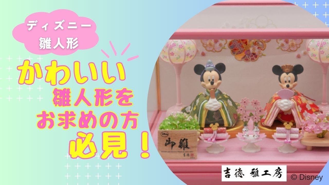 雛人形】【動画】ディズニー ミッキー＆ミニープレミアム 親王 ケース