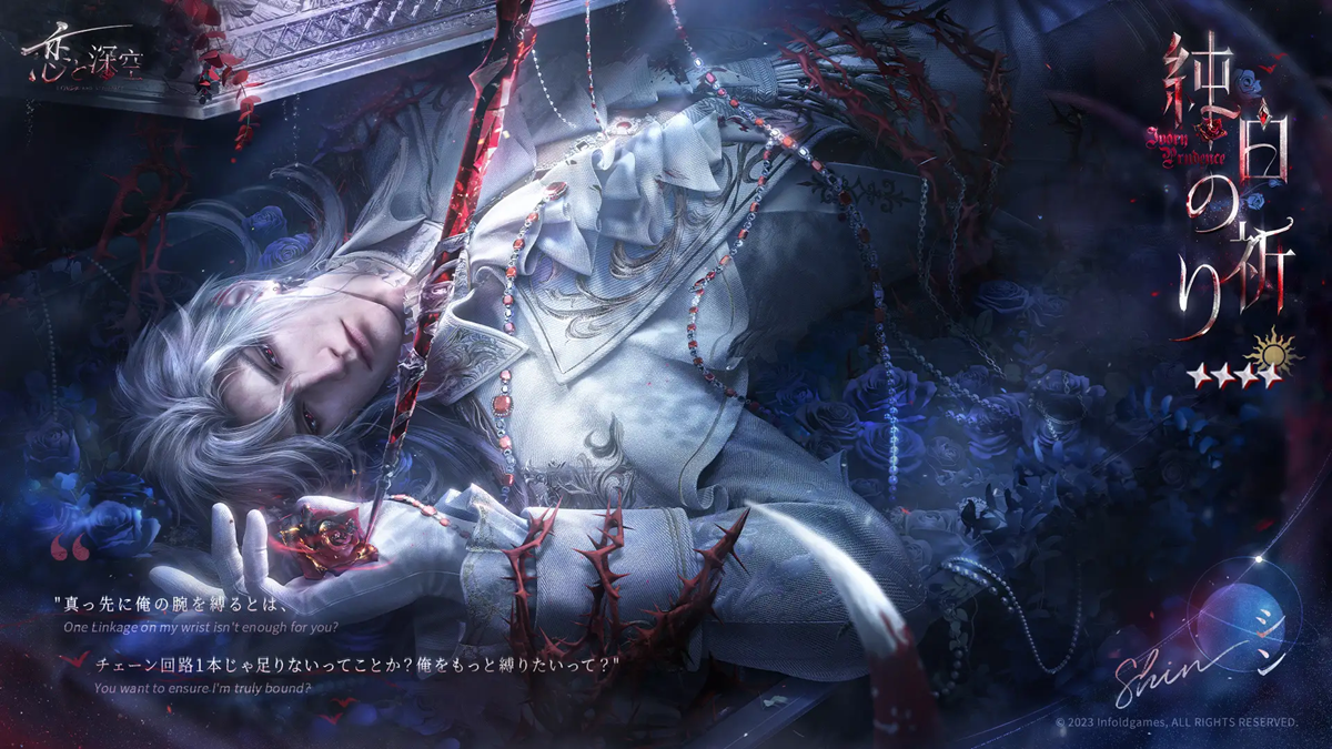 INFOLD、『恋と深空』で12/2よりシンの新日位星5セット思念が登場…限定