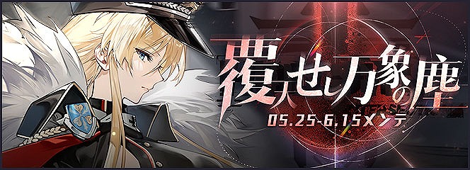 Yostar、『アズールレーン』でイベント「覆天せし万象の塵」開催！UR