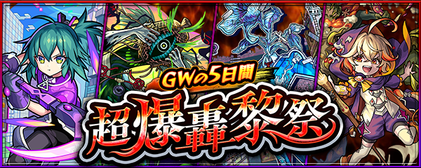 MIXI、『モンスト』で「特Lの園」や「超爆轟祭」などのキャンペーンを