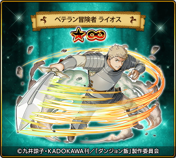 ルーデル、『ドラゴンエッグ』✕「ダンジョン飯」コラボ開始…ライオス