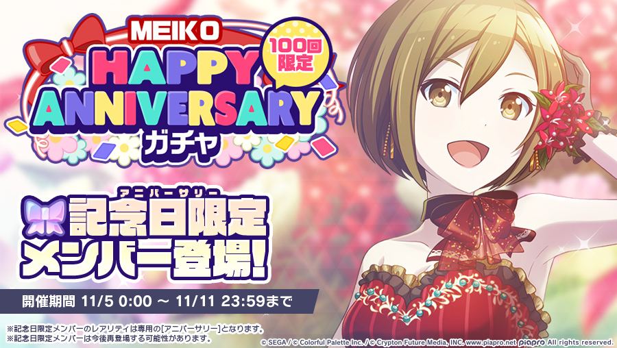 セガとColorful Palette、『プロセカ』で「HAPPY ANNIVERSARYライブ