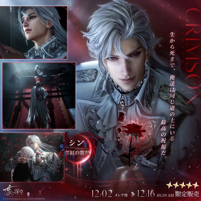 INFOLD、『恋と深空』で12/2よりシンの新日位星5セット思念が登場…限定