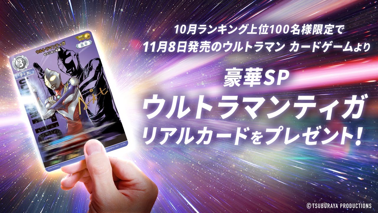 ventus、「ウルトラマン カードゲーム」と連動する『ウルトラマン