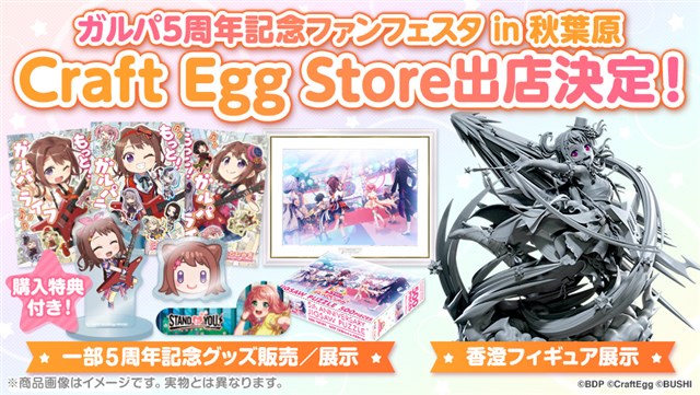 Craft Egg、公式通販サイト「Craft Egg Store」で『ガルパ』5周年を