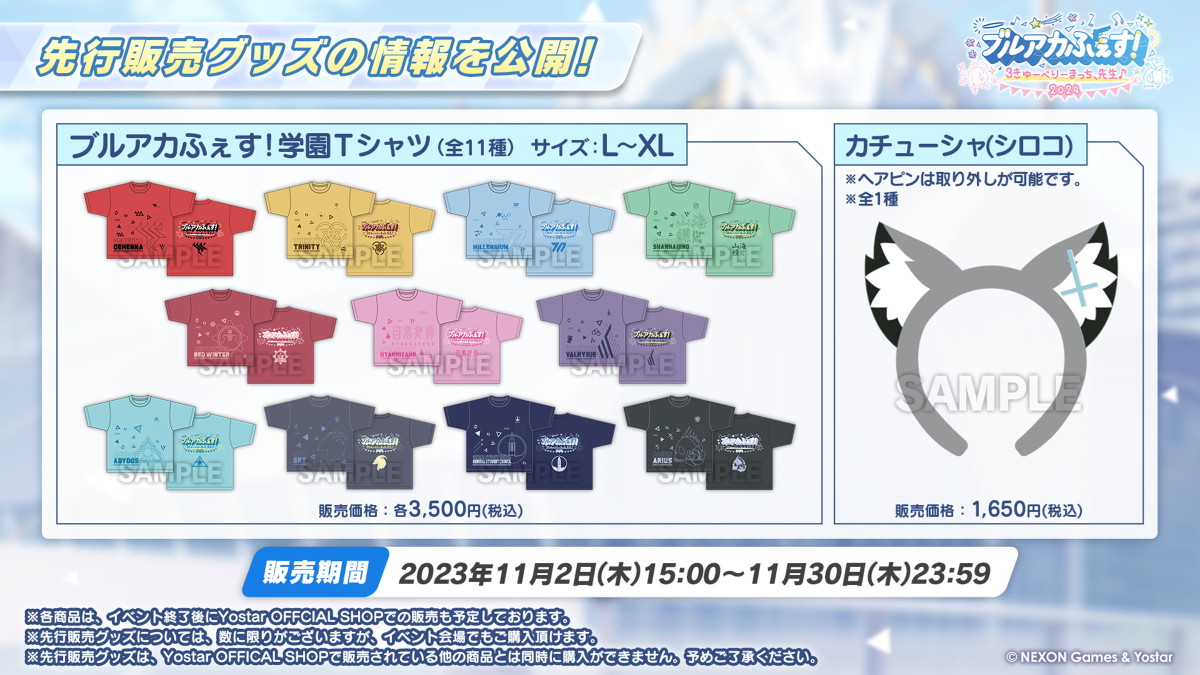 Yostar、『ブルーアーカイブ』3周年を記念したリアルイベントを2024年1