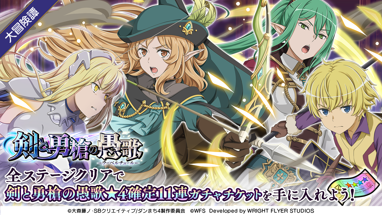 WFS、『ダンメモ』で大冒険譚『剣と勇槍の愚歌』を開始！TVアニメ