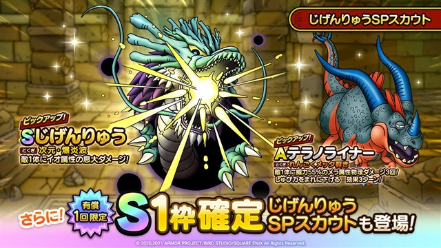 スクエニ、『DQタクト』で「じげんりゅうSPスカウト」を開始 Sランク