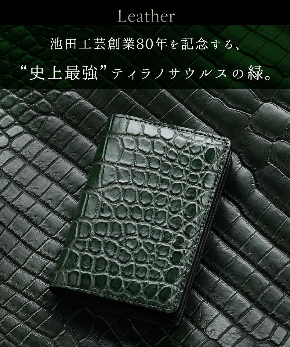 池田工芸】《 創業80年記念クロコ 》革もビジネスも一期一会の出会いを