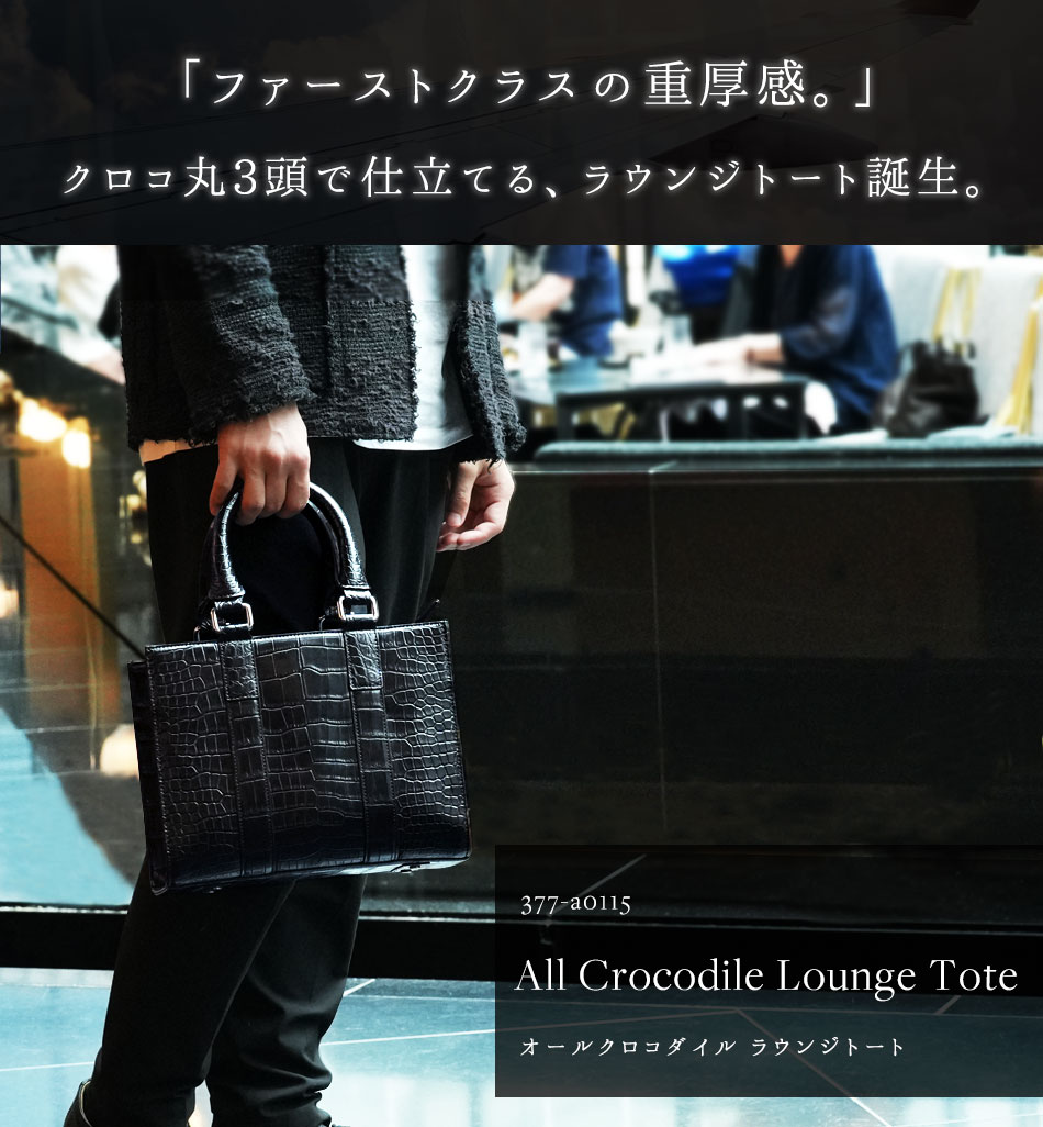 池田工芸】「ファーストクラスの重厚感。」クロコダイル丸3頭で