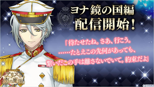 イケメン革命 ヨナ「鏡の国編」攻略