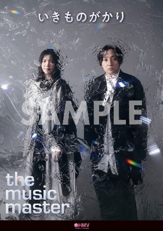 いきものがかり「あそび」発売記念 HMV全店でのポスター掲出＆抽選