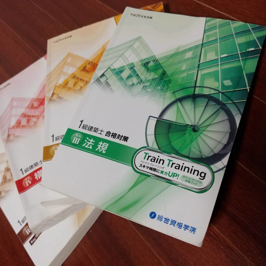 一級建築士の直前の法規の勉強方法【1か月あれば間に合う】 - 一級建築