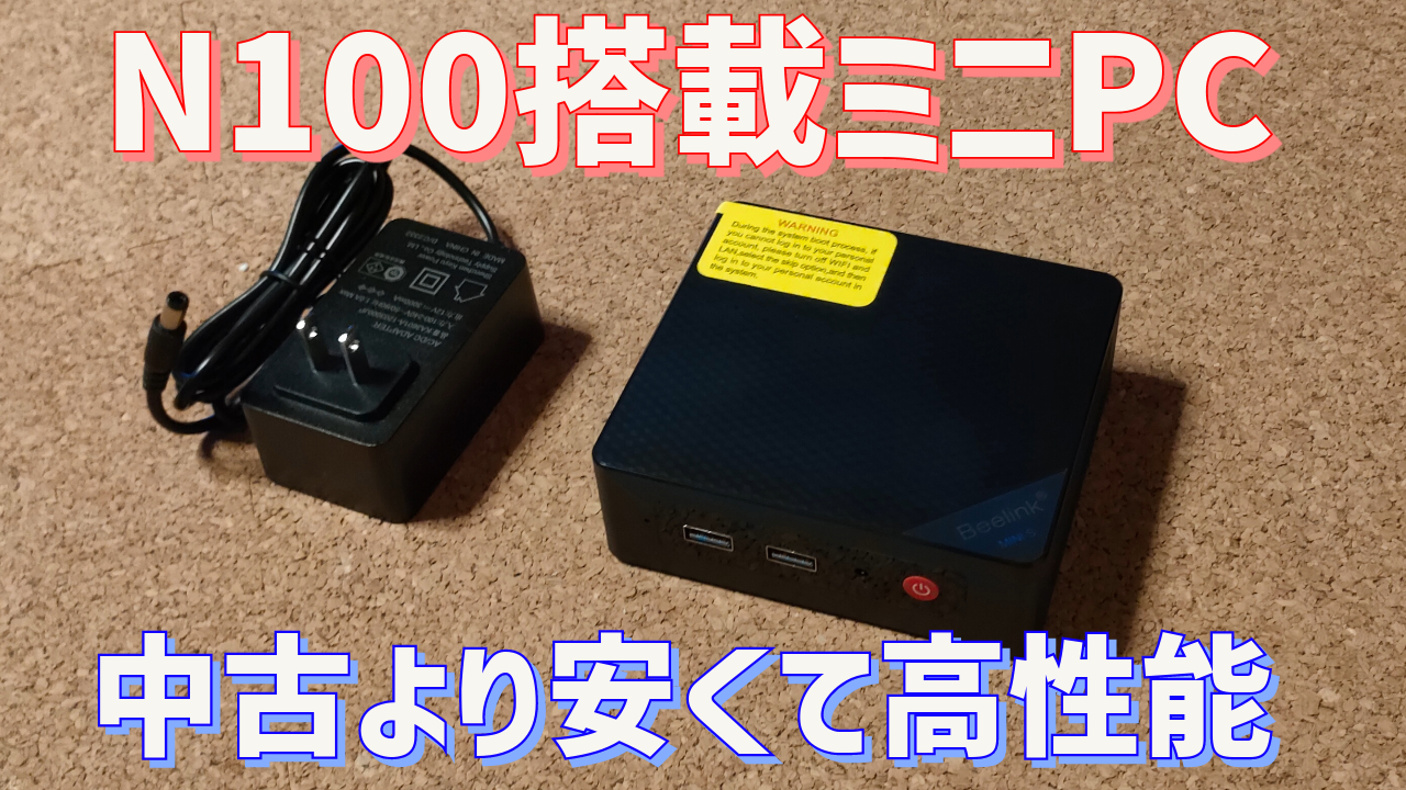 評判のN100プロセッサー搭載ミニPCを初期セットアップBeelink Mini S12